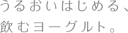 うるおいはじめる、のむヨーグルト。_タイトルコピー