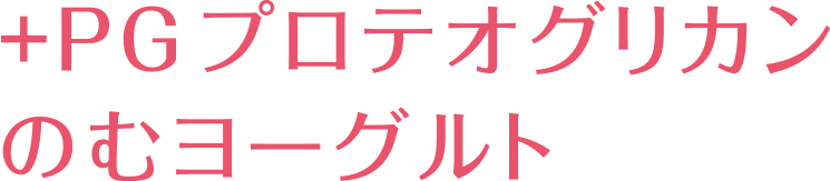 +PGプロテオグリカンのむヨーグルト_商品名