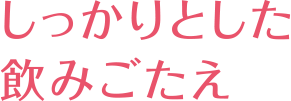 しっかりとした飲みごたえ_見出し